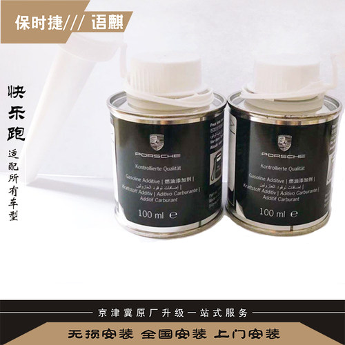 保时捷系列卡宴911 Macan 燃油宝汽油添加剂 发动机喷油嘴清洗剂