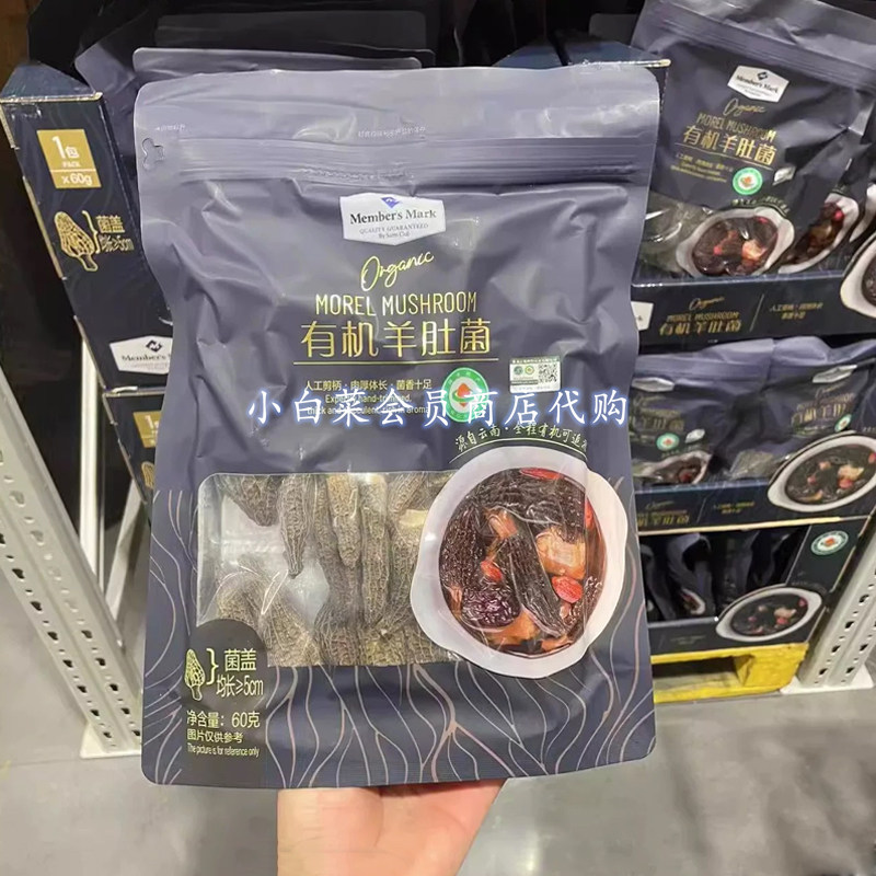 山姆 MM有机羊肚菌60克云南特产无添加食用菌干货家用超市代购