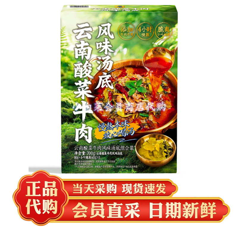 山姆代购云南酸菜牛肉风味汤底组合装700g火锅复合调味料