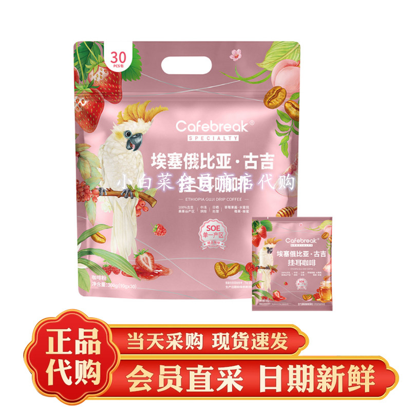 山客姆代购分装 Cafebreak布蕾克 埃塞俄比亚 古吉挂耳咖啡果香超图片