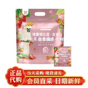 山姆代购分装 Cafebreak布蕾克 埃塞俄比亚 古吉挂耳咖啡果香超市