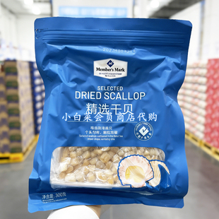 山姆精选大干贝瑶柱300g海鲜干货扇贝肉柱肉元贝煮粥煲汤食材代购