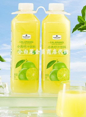 山姆代购 小青柠汁饮料大瓶1升果汁柠檬水维生素C西柚汁酸柑水