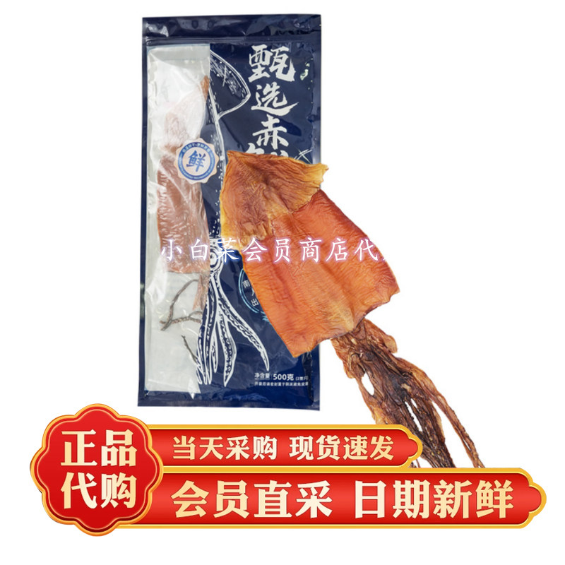 山姆代购甄选赤鱿干500g人工精选海鲜干货鱿鱼干可炒炖烤凉拌煮粥