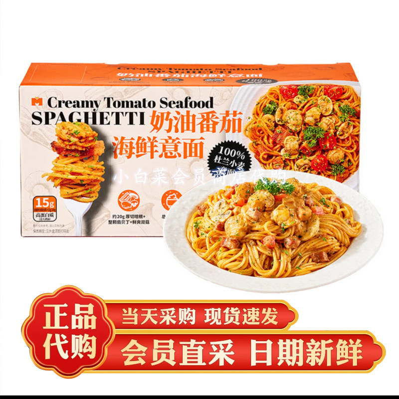 山姆代购 奶油番茄海鲜意面 奶香浓郁酸甜平衡速食夜宵超市分装