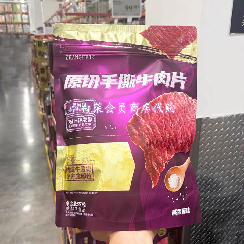 山姆代购 张飞原切手撕牛肉片350克新鲜高蛋白手撕肉干办公室休闲