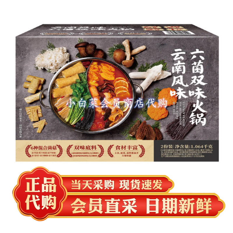 山姆代购 云南风味六菌双味火锅 菌菇腐竹火锅底料米线家庭组合装