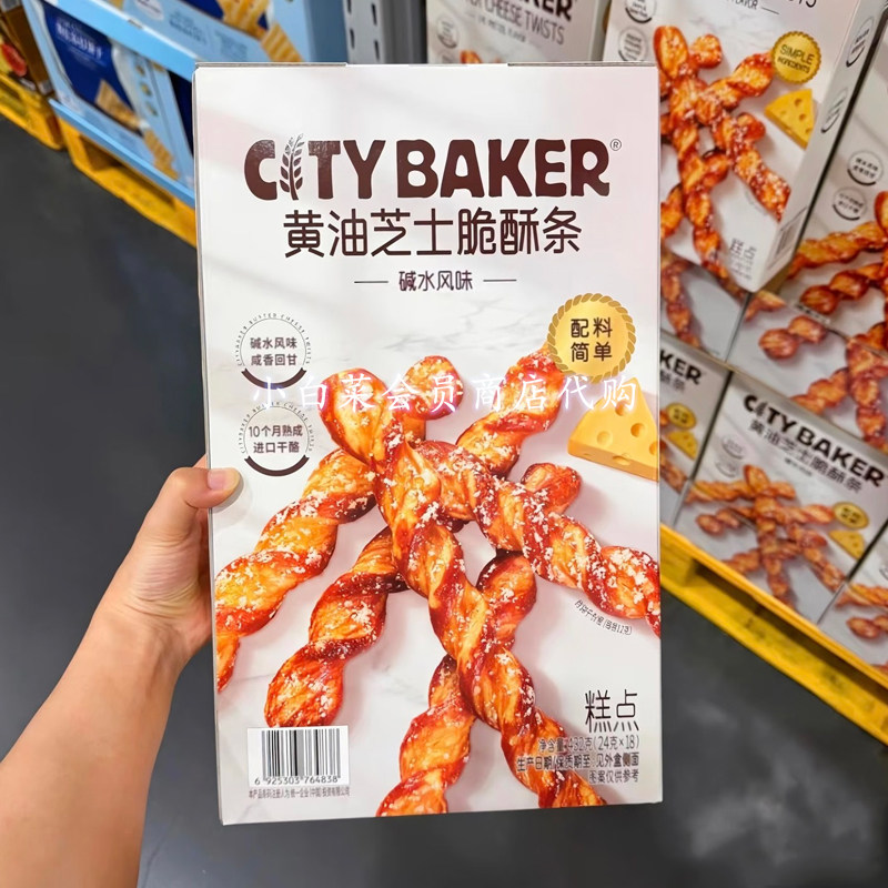 山姆代购分装CITY BAKER黄油芝士脆酥条碱水风味新西兰黄油下午茶