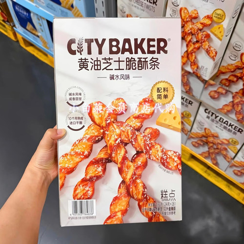 山姆代购分装CITY BAKER黄油芝士脆酥条碱水风味新西兰黄油下午茶