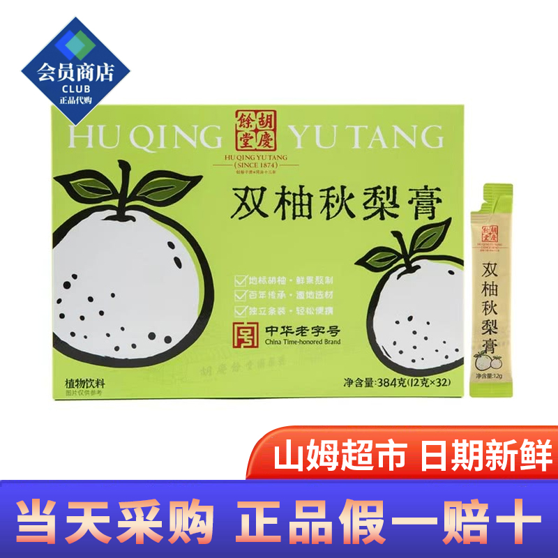山姆超市代购胡庆余堂双柚秋梨膏12g*32传统熬膏即食饮品植物饮料