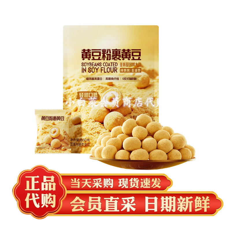 山姆代购 黄豆粉裹黄豆 纯烘烤非油炸非转基因大豆高纤酥脆豆