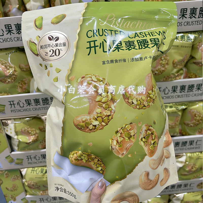 山姆代购Nuthing开心果裹腰果仁550g高膳食纤维混合坚果休闲零食
