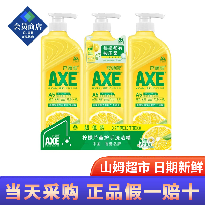 山姆超市代购斧头牌AXE柠檬芦荟护手洗洁精1.3kg*3瓶果蔬清洗剂