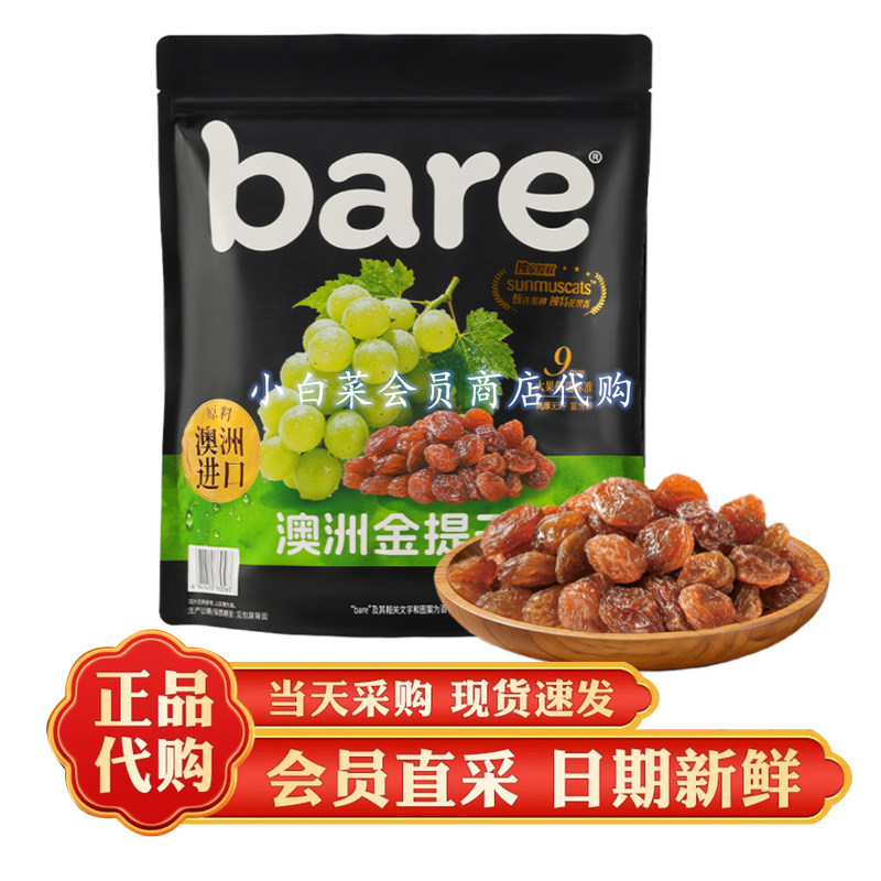 山姆代购Bare澳洲金提干700g阳光金提葡萄干肉厚薄皮大果休闲零食