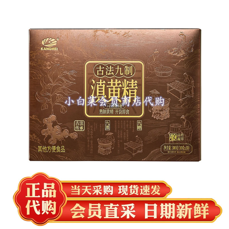 山姆代购分装 康美 古法九制滇黄精300g独立包装开袋即食九蒸九