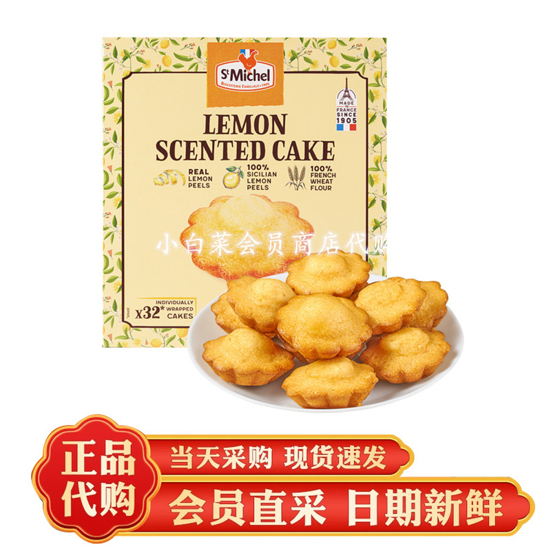 山姆代购法国进口StMichel柠檬清香蛋糕真柠檬皮早餐糕点休闲零食