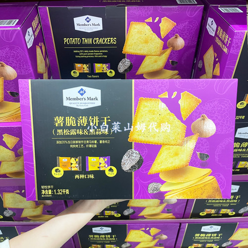 山姆超市代购新品薯脆薄脆饼干黑松露黑蒜味休闲办公零食