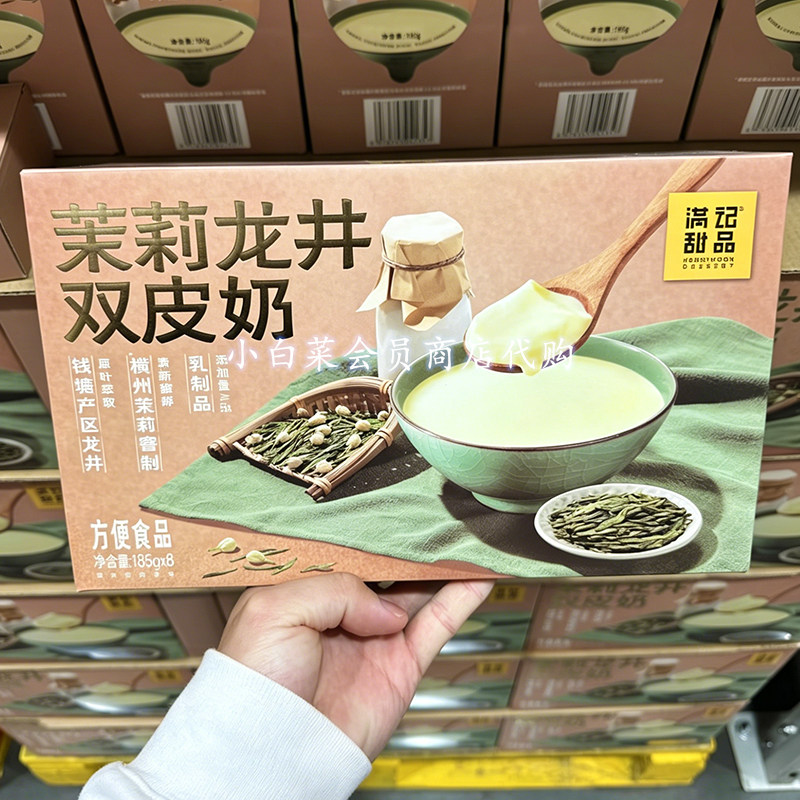 山姆代购满记甜品茉莉龙井双皮奶经典港式下午茶家用即食超市正品