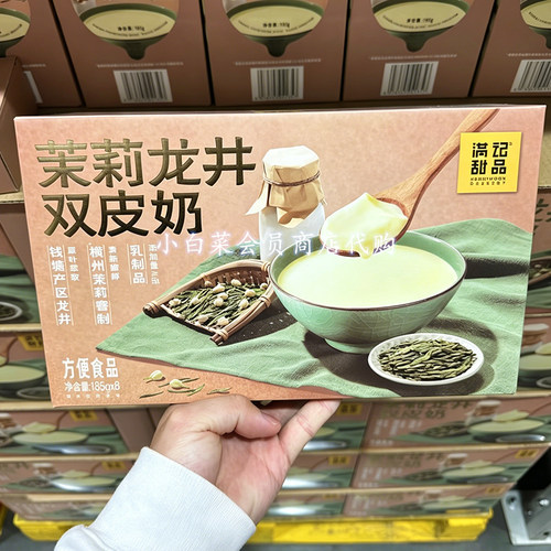 山姆代购满记甜品茉莉龙井双皮奶经典港式下午茶家用即食超市正品