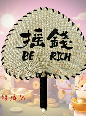 手工编织蒲草轻风摇钱环保葵扇子夏季随身宝蒲扇会展创意刺绣定制
