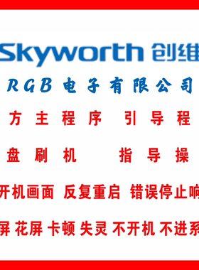 创维43B20XX 45X8 98G91XX 75J8000数据 程序 固件升级 U盘强刷