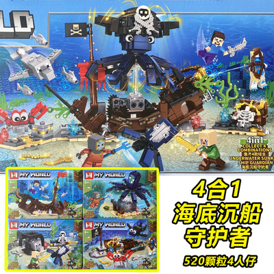 我的世界海底沉船守护者大章鱼海底世界益智拼装积木男孩玩具
