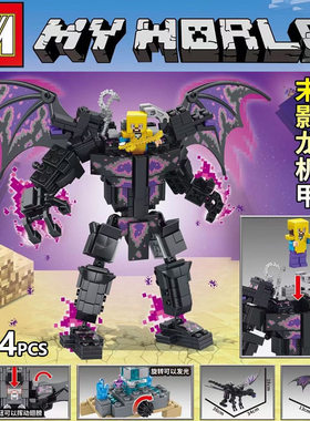 2026我的世界末影龙机甲火爆玩具