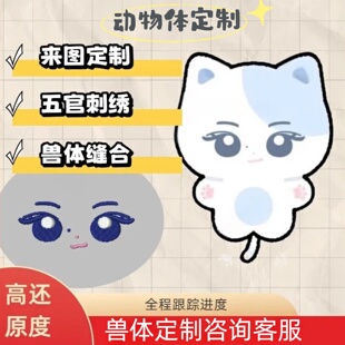 动物体定制玩具来图兽体玩偶公仔绣眼睛挂件布偶棉花娃娃五官小兽