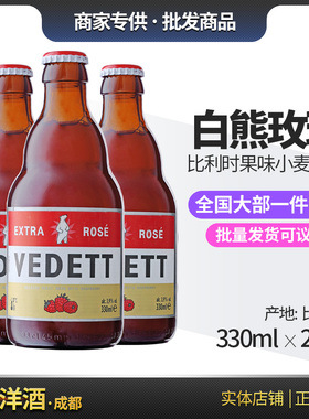 比利时白熊玫瑰红啤酒/VEDETT进口小麦精酿 330ml 24瓶包邮 国产
