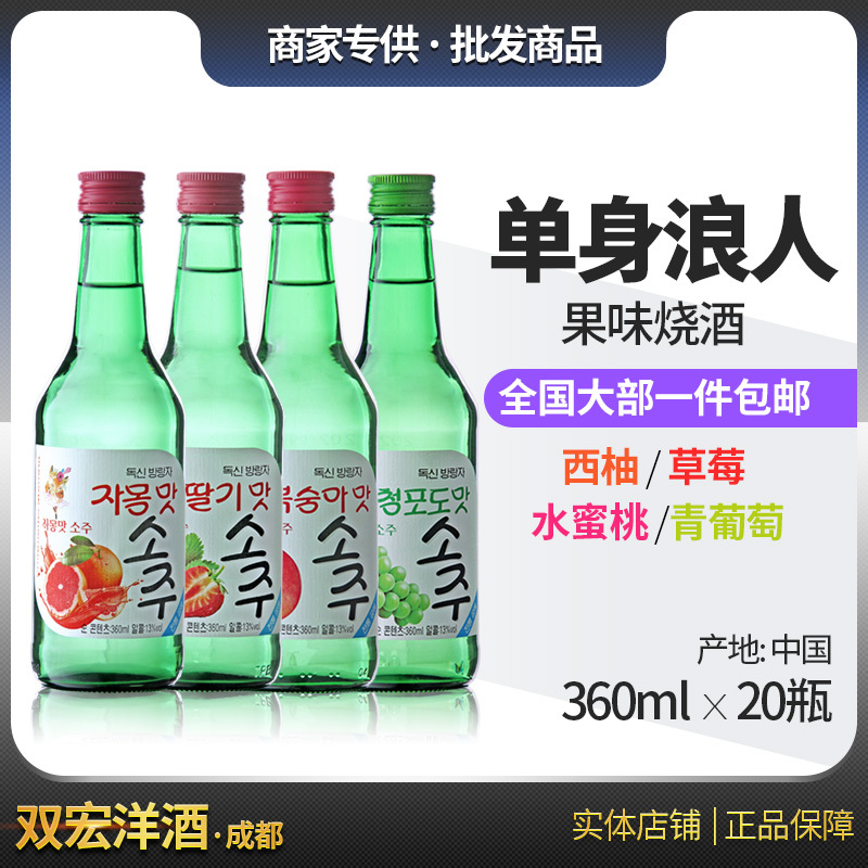 单身浪人 果味烧酒/清酒  草莓/西柚/青葡萄/水蜜桃  口味可拼