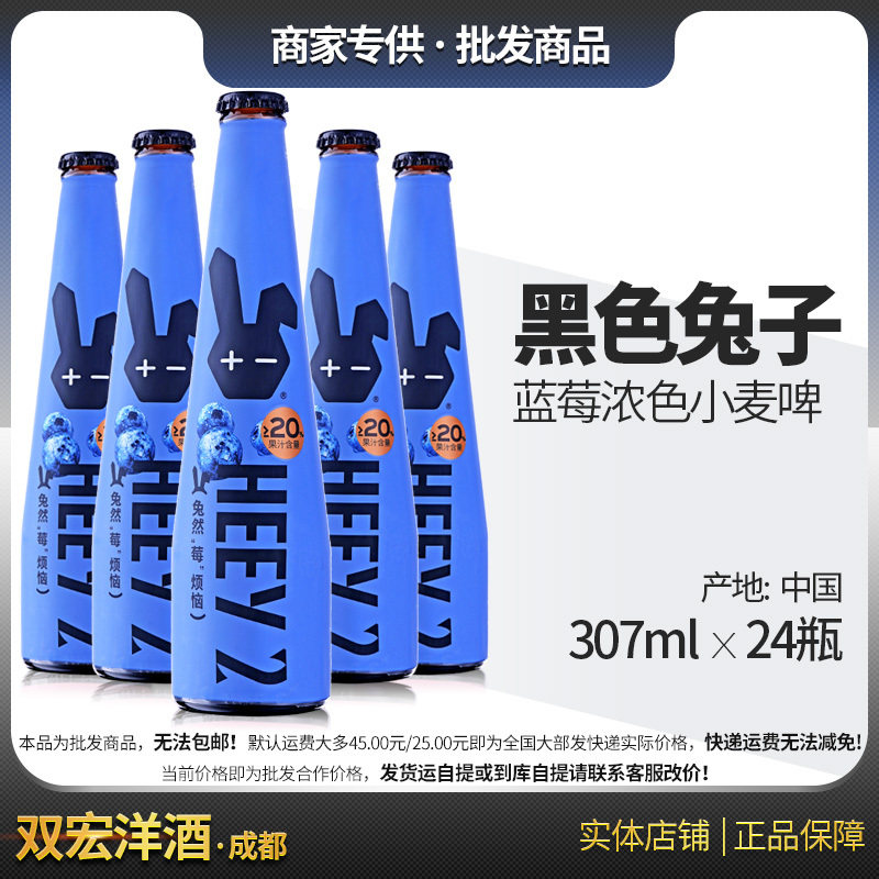 莱宝精酿 黑色兔子HEEY2蓝莓浓色小麦啤酒307ml 24瓶整箱 包邮