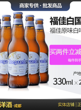 比利时 福佳白福加白精酿白啤酒Hoegaarden330ml24瓶行货中国产区