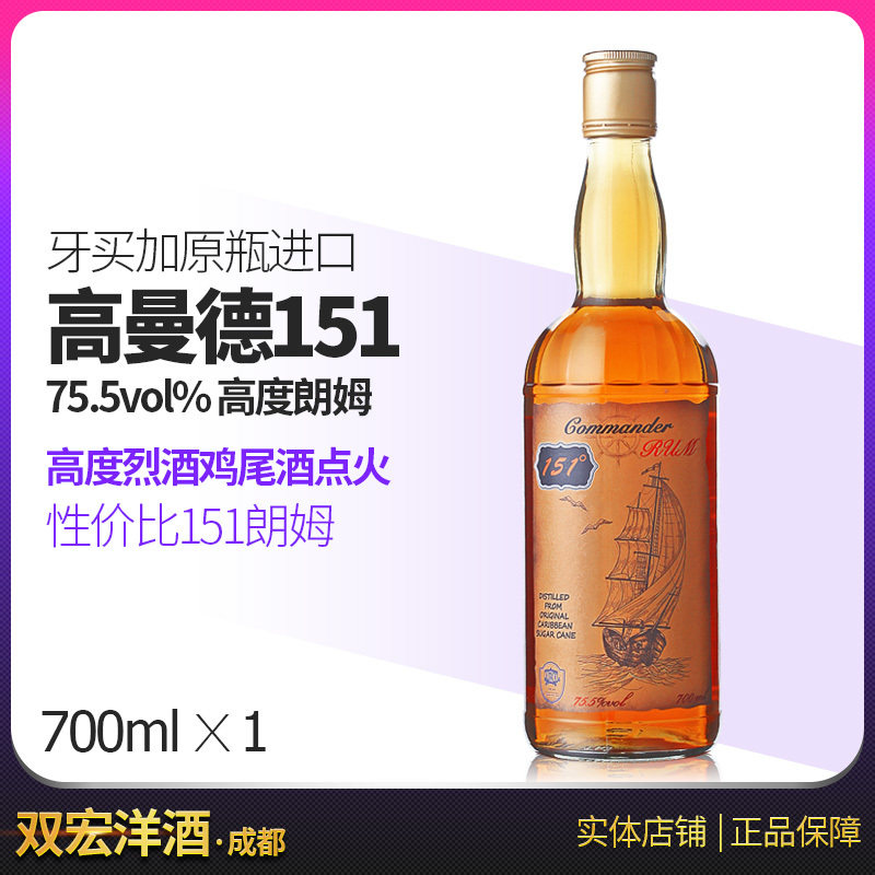 高曼德151朗姆酒 75.5度高度烈酒700ml 可点火鸡尾酒调酒基酒