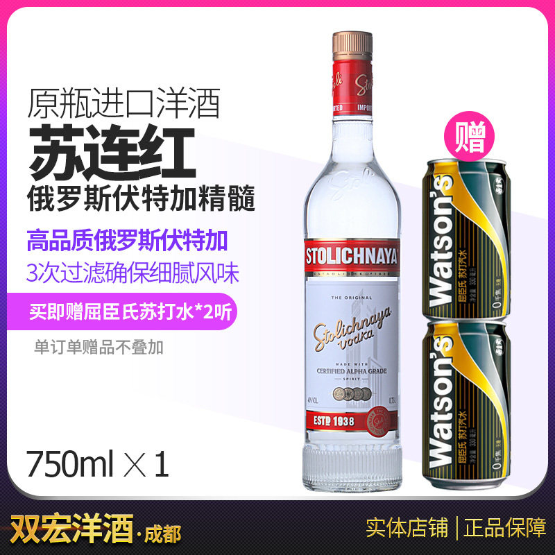 拉脱维亚进口   苏连红Stolichnaya 苏联红伏特加750mL 调酒基酒