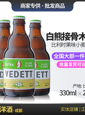 比利时 VEDETT白熊 接骨木花小麦白啤精酿啤酒 330ml*24瓶 国产
