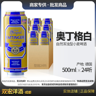 24听 德国进口 500ml 奥丁格小麦白啤酒 自然混浊