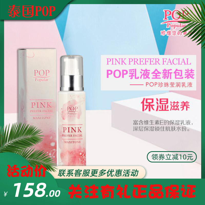 泰国进口护肤pop维生素e烟酰胺补水亮白保湿乳液100ml赠面膜1片