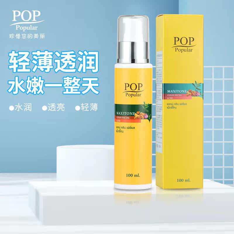 泰国POP补水控油收毛孔清爽透亮修护润泽乳液100ML赠面膜1片