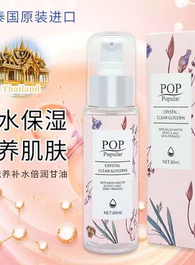 泰国POP甘油进口保湿防干裂滋养修护补水防爆裂80ml送雪花膏