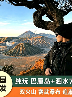 【国庆】印尼旅游巴厘岛+泗水火山7日跟团游佩妮达岛布罗莫火山