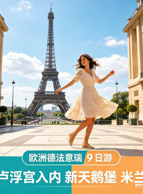 【含机票】欧洲旅游德国法国意大利瑞士+卢森堡11日跟团游