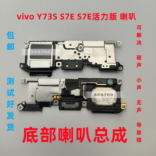 vivoY73SS7ES7E活力版喇叭