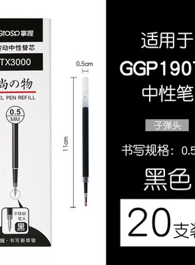 掌握TX3000中性笔替芯0.5mm黑色子弹头20支装