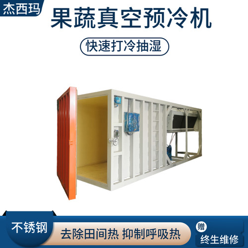 农场新鲜果蔬真空快速冷却机农业娃娃菜抽湿打冷设备蔬菜预冷机器 - 封面