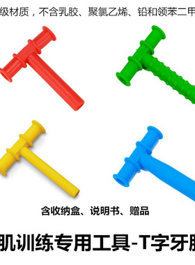 口肌训练红色T字牙胶P型教具言语矫正工具儿童口部肌肉康复工具