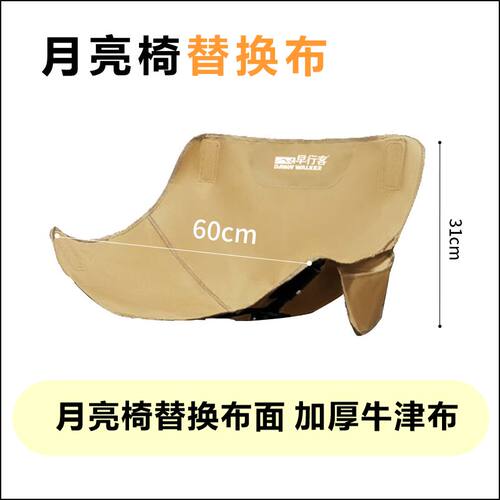 早行客月亮椅替换布面加厚牛津布户外椅坐垫配件替换布套露营装备
