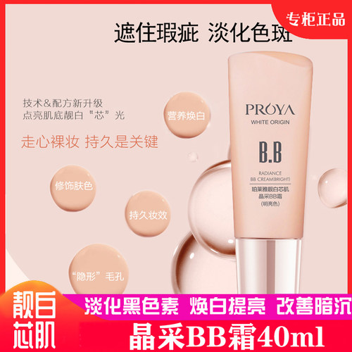 珀莱雅靓白芯肌晶采BB霜晶钻修颜