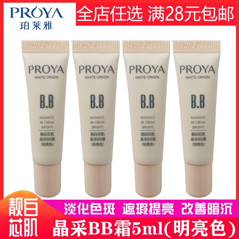 珀莱雅bb霜小样靓白芯肌晶采bb霜试用旅行装遮瑕美白补水保湿淡斑