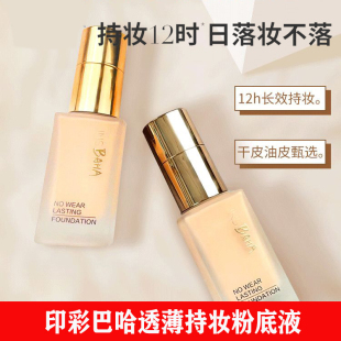珀莱雅日不落粉底液印彩巴哈透薄持妆遮瑕干皮油皮亲妈持久保湿
