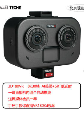 泰科易TECHE 3D180VR直播相机180视频双目 抖音短视pico摄像头